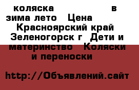 коляска izacco z 3   2 в1 зима-лето › Цена ­ 6 000 - Красноярский край, Зеленогорск г. Дети и материнство » Коляски и переноски   
